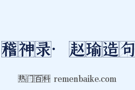 稽神录·赵瑜造句是什么意思的图片